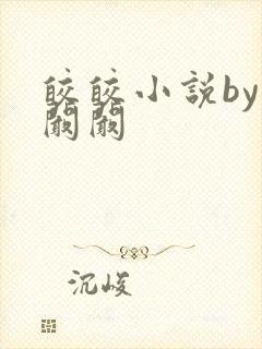 皎皎小说by华阚阚