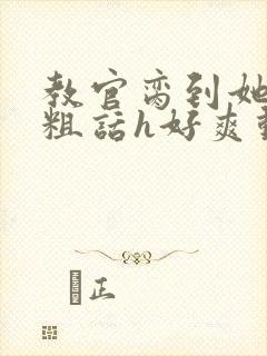 教官脔到她哭h粗话h好爽动漫