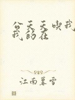 公天天吃我奶躁我的在