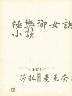 极乐御女诀全文小说