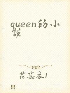 queen的小说