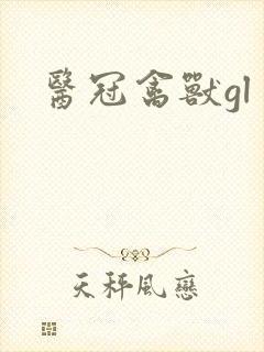 医冠禽兽gl