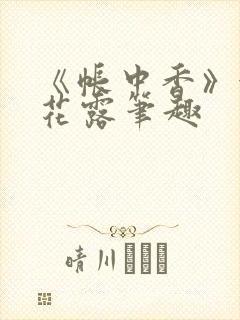 《帐中香》金银花露笔趣