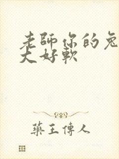 老师你的兔子好大好软