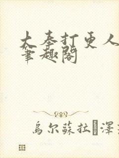 大奉打更人在线笔趣阁