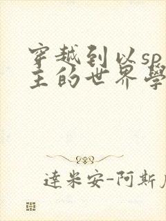 穿越到以sp为主的世界学校