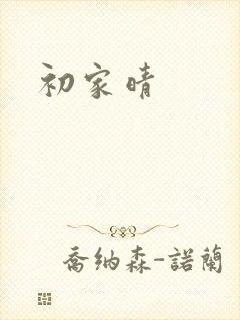 初家晴