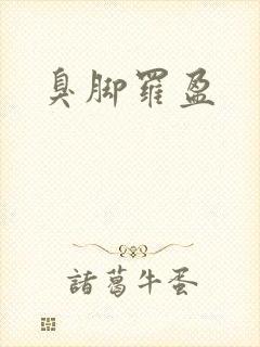 臭脚罗盈