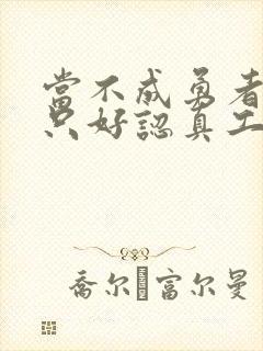 当不成勇者的我只好认真工作了