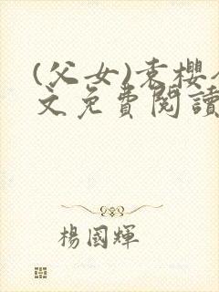 (父女)袁樱全文免费阅读