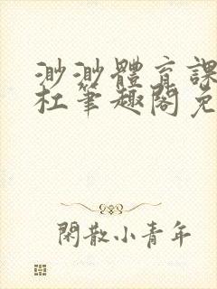 渺渺体育课抓单杠笔趣阁免费