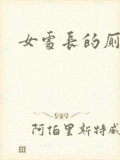 女处长的厕奴
