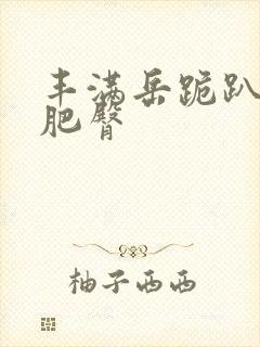 丰满岳跪趴高撅肥臀