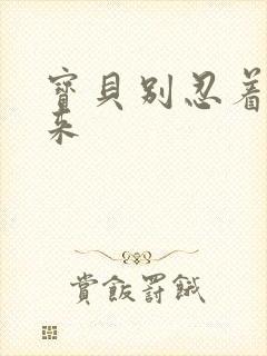 宝贝别忍着喷出来