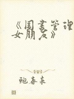 《图书管理员的女朋友》