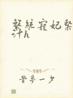 系统宠妃紧致多汁h