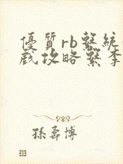 优质rb系统游戏攻略系李立远