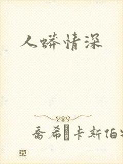 人蟒情深