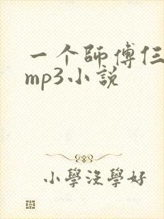 一个师傅仨徒弟mp3小说