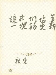 让我们站着再来一次的更新时间