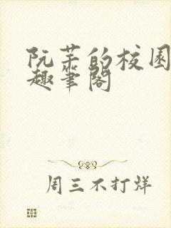 阮芊的校园生活趣笔阁