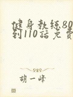 健身教练80话到110话免费