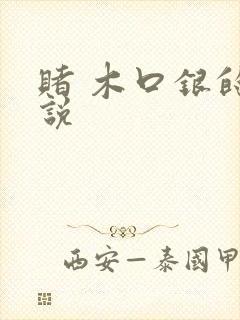 赌 木口银的小说