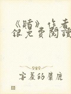 《赌》作者木口银免费阅读