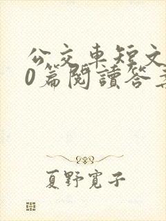 公交车短文100篇阅读答案