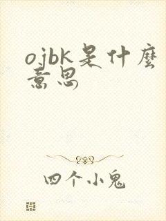 ojbk是什么意思