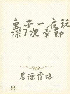 东子一夜玩弄白洁7次章节