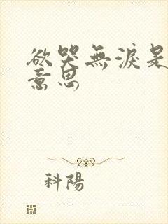 欲哭无泪是什么意思