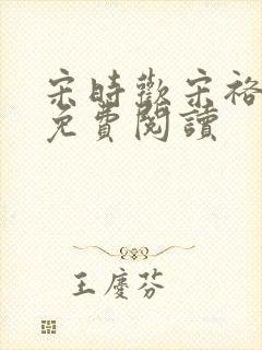 宋时欢宋裕小说免费阅读