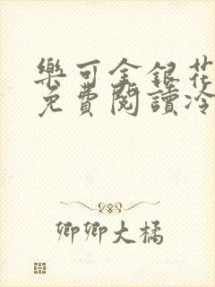 乐可金银花全文免费阅读冷门书屋无弹窗