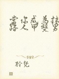 当你成为抹布文路人甲双男主