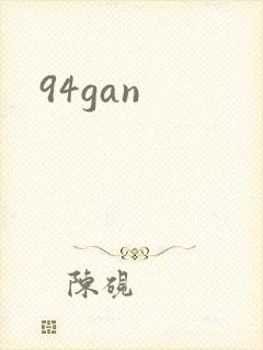 94gan封面