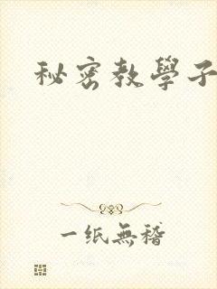 秘密教学子豪