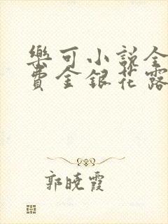 乐可小说全文免费金银花露