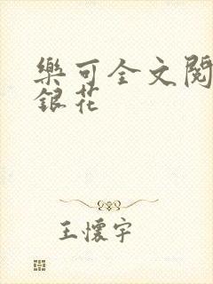 乐可全文阅读金银花
