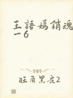 王语嫣销魂夜1一6