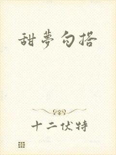甜梦勾搭封面