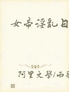 女帝淫乱日常