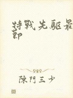 特战先驱最新章节