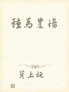 种马农场