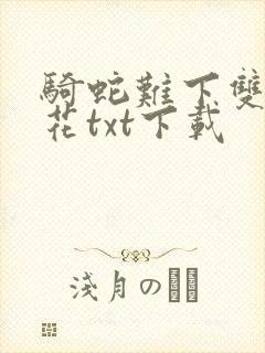 骑蛇难下双金银花txt下载