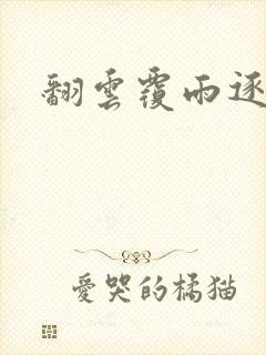 翻云覆雨逐艳曲