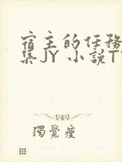 宿主的任务是收集JY 小说TXT