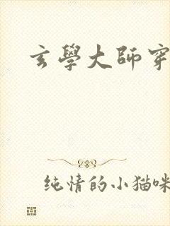 玄学大师穿七零