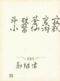 斗破苍穹寂寞的小医仙游戏世界封面