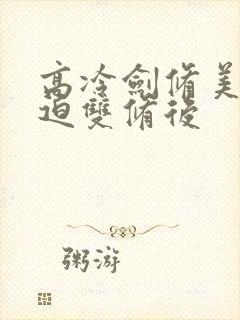 高冷剑修美人被迫双修后